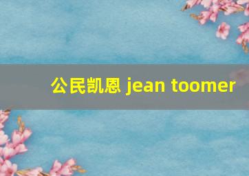 公民凯恩 jean toomer